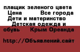 плащик зеленого цвета  › Цена ­ 800 - Все города Дети и материнство » Детская одежда и обувь   . Крым,Ореанда